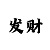 彩吧左岸春风一语断蓝